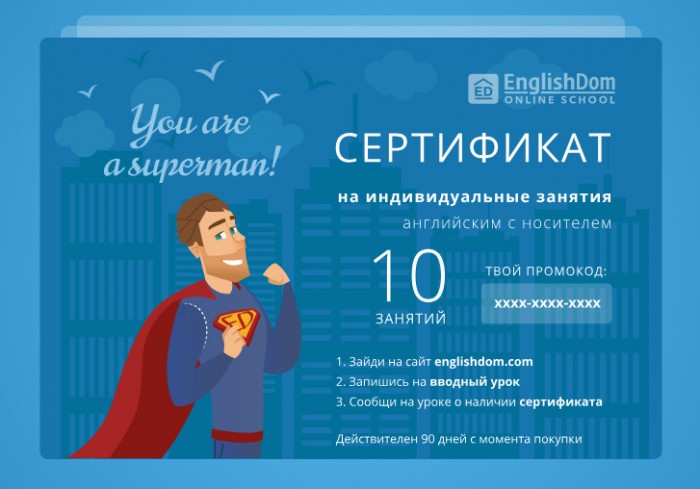 Подарочный сертификат EnglishDom