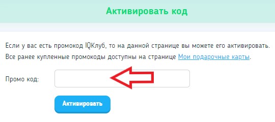 Как использовать купон в IQ Клуб Как использовать промокод в IQ Клуб