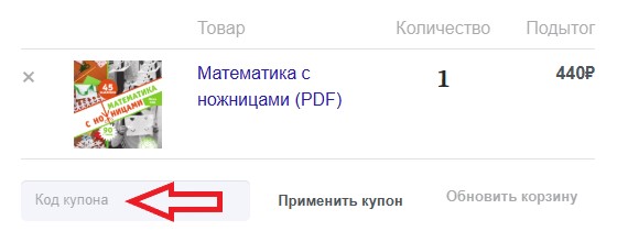 Как использовать купон в Мышематика Как использовать промокод в Мышематика