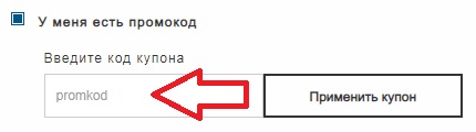 Как использовать купон в Original Marines Как использовать промокод в Original Marines