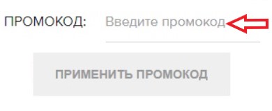 Как использовать купон в Остин Как использовать промокод в Остин