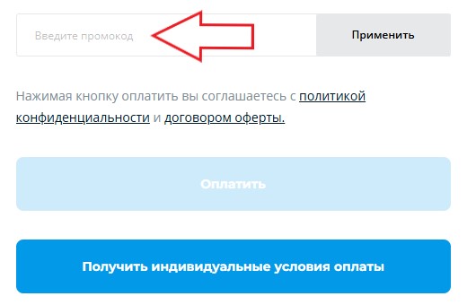 Как использовать купон в Школково Как использовать промокод в Школково
