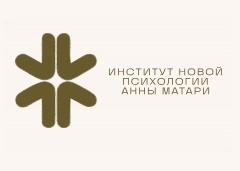 Институт Новой психологии Анны Матари