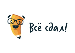 Все сдал!