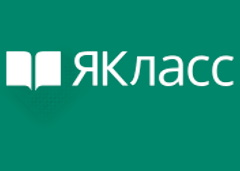 ЯКласс